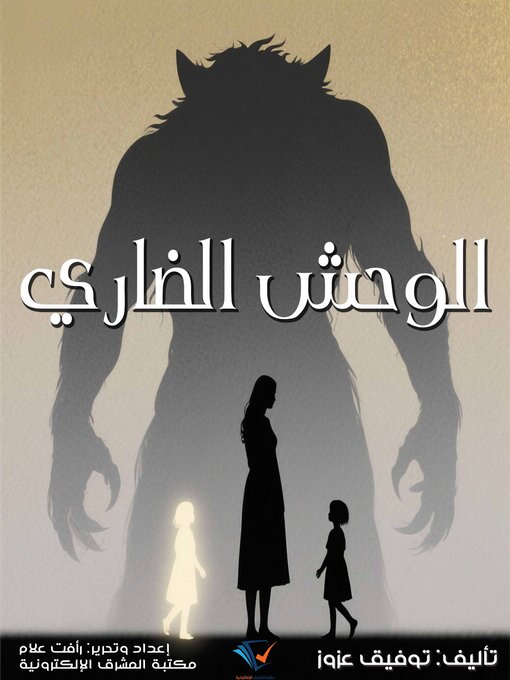 Title details for الوحش الضاري by توفيق عزوز - Available